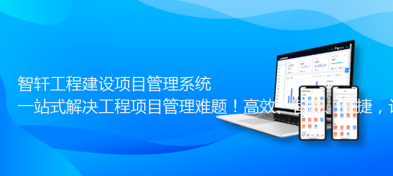 工程建设项目管理系统